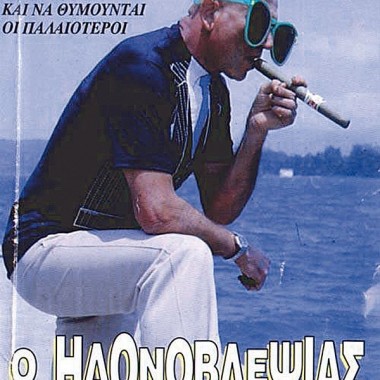 Οι Χαλκιδαίοι το προτιμούν καυτό